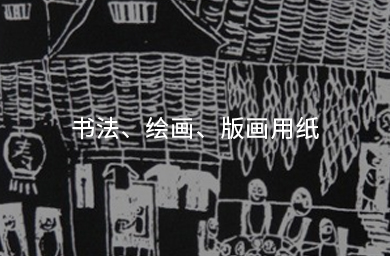 書(shū)法、繪畫(huà)、版畫(huà)用紙